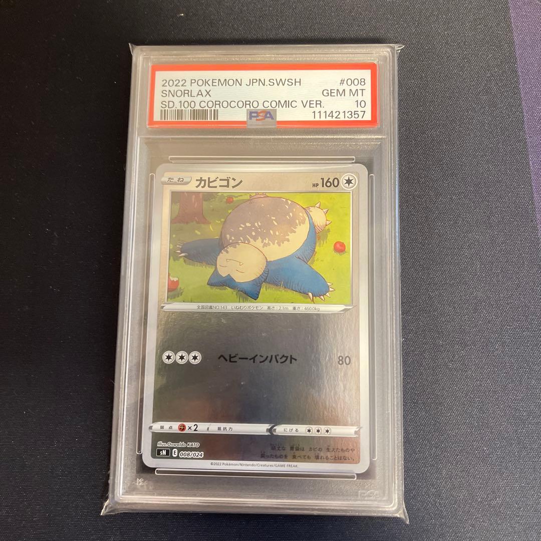 カビゴン コロコロ スタートデッキ100 psa10 SN 008/024