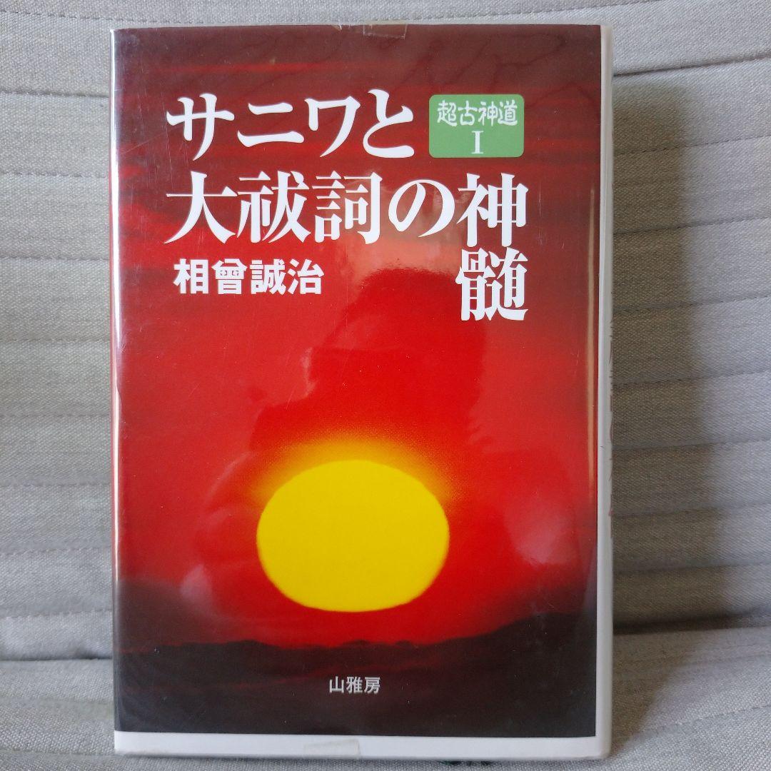 サニワと大祓詞の神髄 言霊と太陽信仰の神髄 超古神道Ⅰ＆Ⅱ 2冊セット