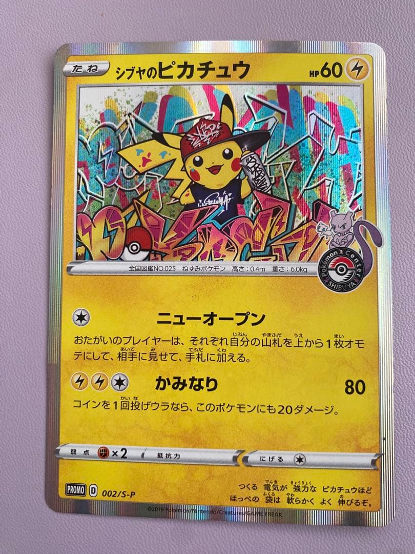 あ*様 シブヤのピカチュウ