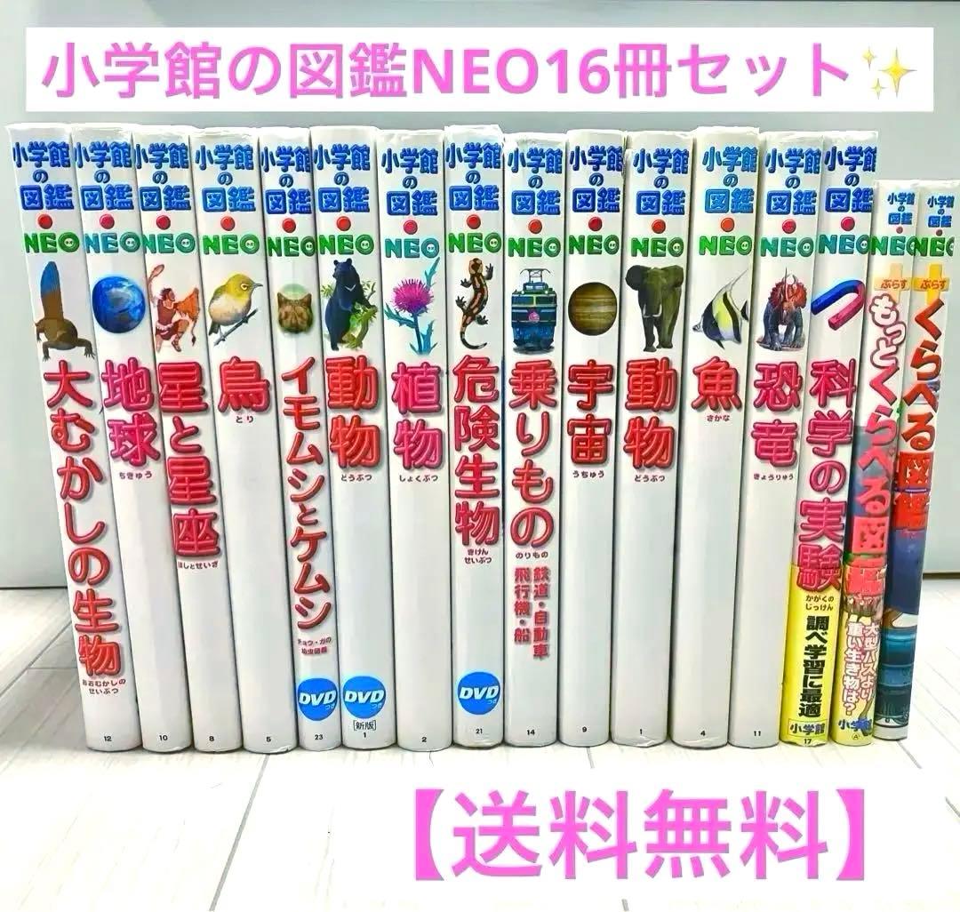 小学館の図鑑NEO 16冊セット 5冊DVDあり 本 小学館の図鑑NEO 小学館の