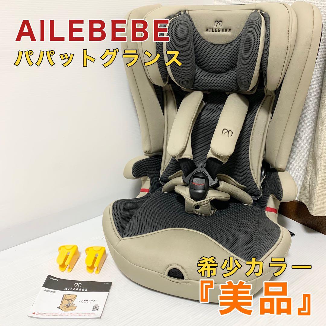 美品】エールベベ パパット グランス ISOFIX 限定カラー ジュニアシート