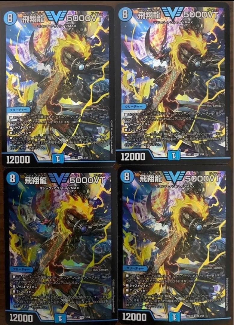 デュエルマスターズ 飛翔龍 5000VT 4枚セット