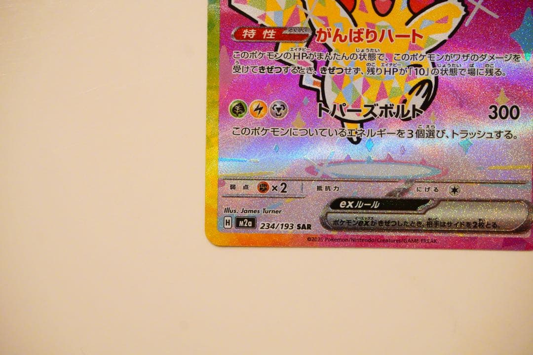 ピカチュウex SAR MEGAドリームex