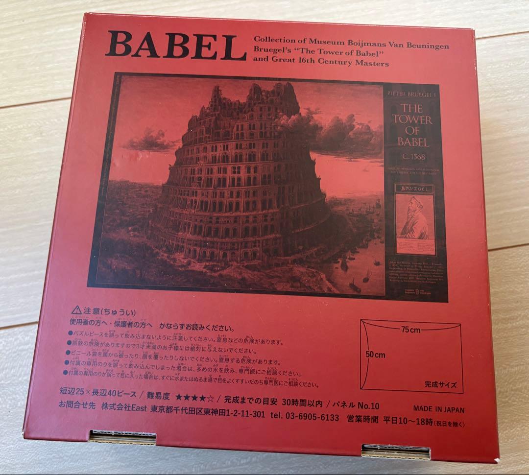 2017年 ブリューゲル「バベルの塔」展 ジグソーパズル 1000ピース