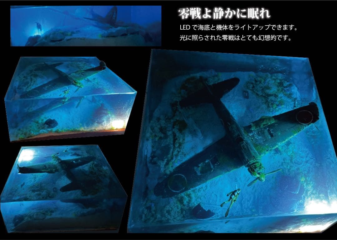 珊瑚の海に眠る零戦 レジン ジオラマ レジン 魚 ジオラマ