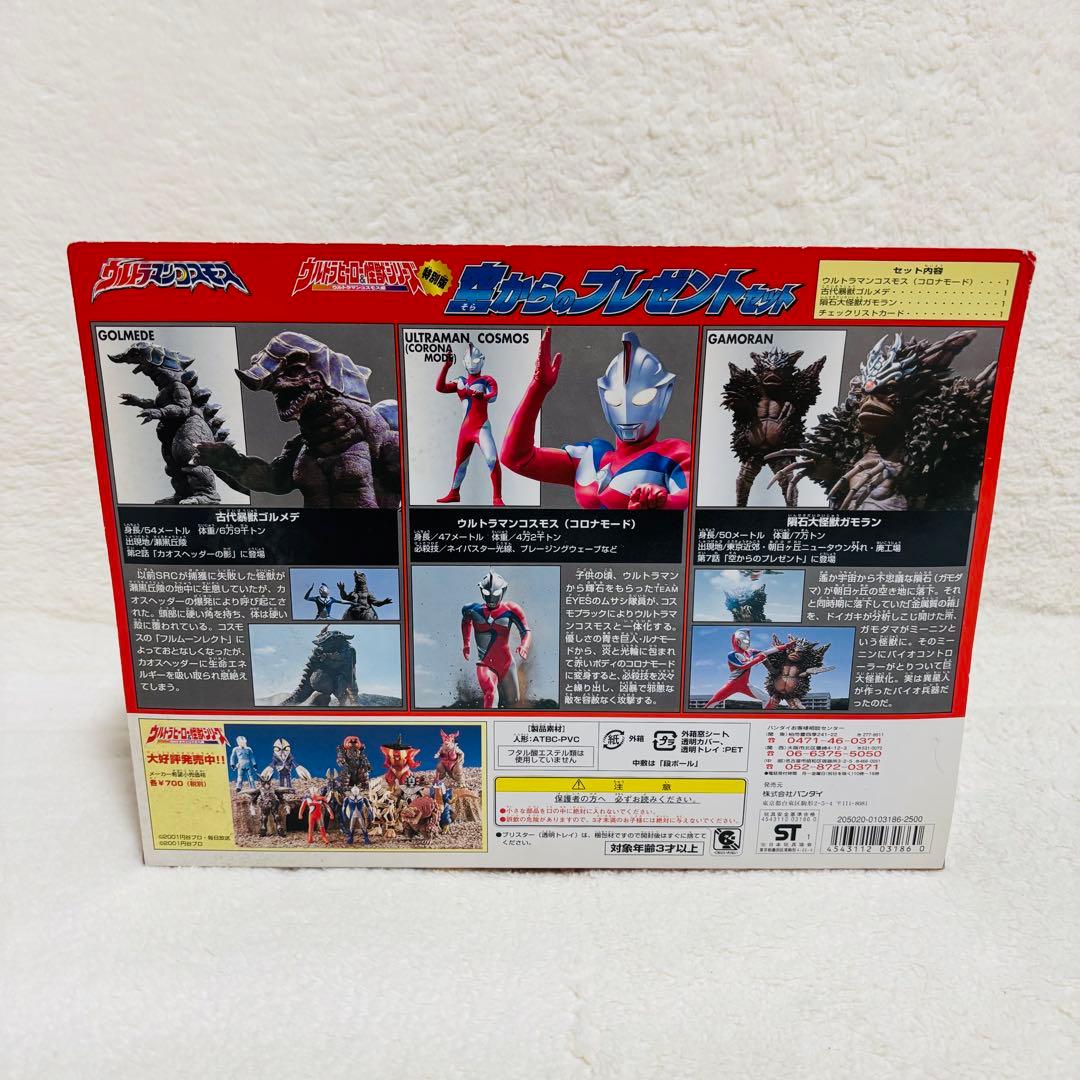 【未開封】バンダイ ウルトラマン コスモス 空からのプレゼント セット ソフビ