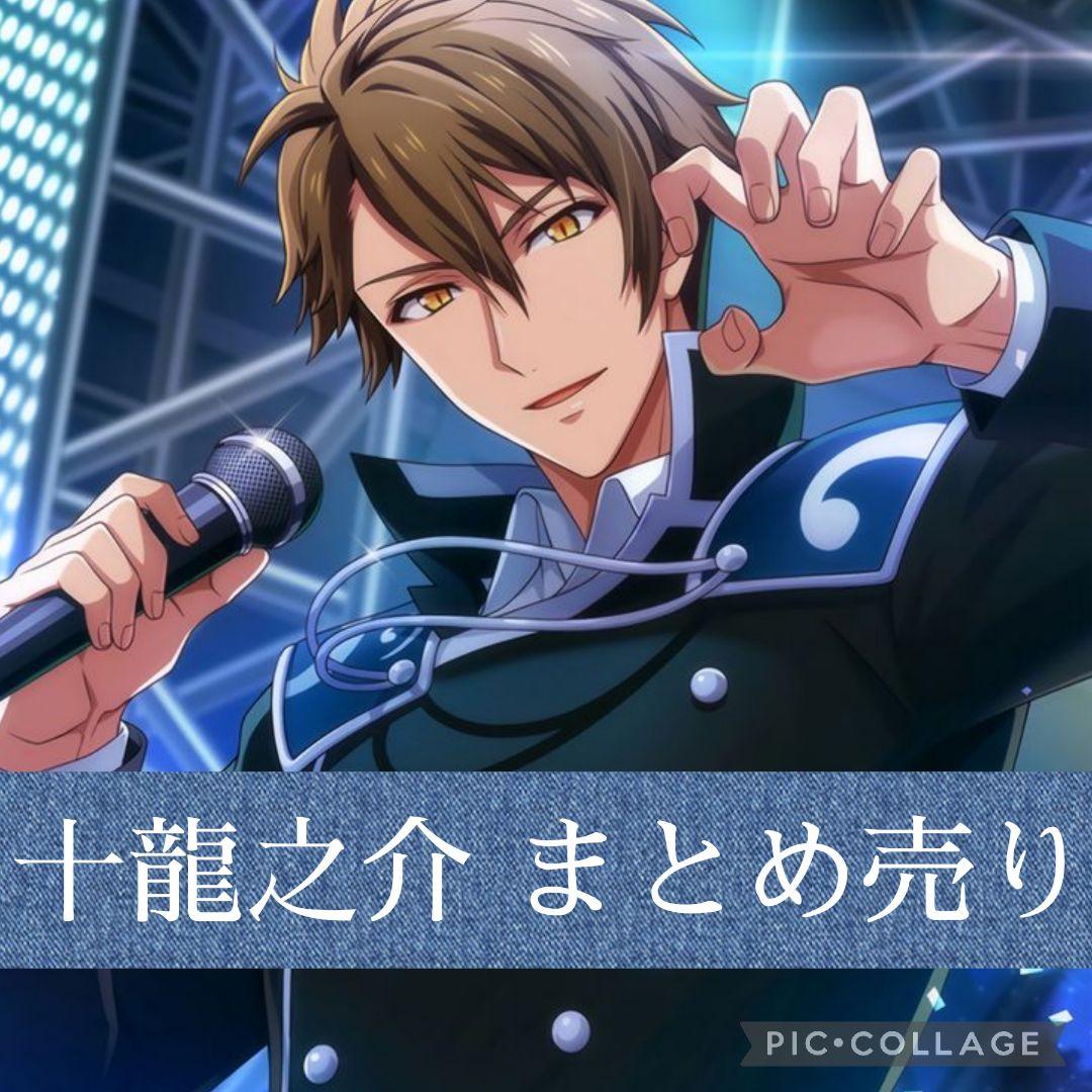 IDOLiSH7 十龍之介 まとめ売り