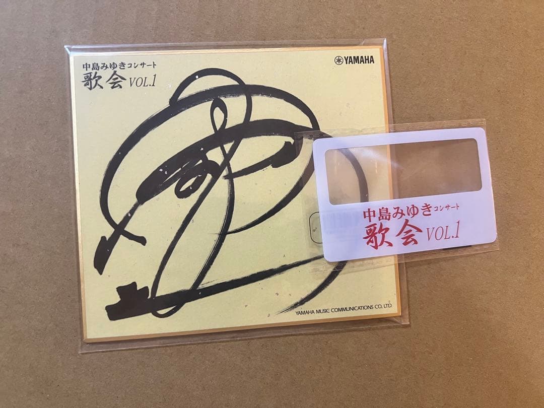 中島みゆき　歌会VOL.1 サイン色紙とオマケ 中島みゆき 歌会VOL.1 サイン色紙とオマケ 2026年最新】 中島みゆき