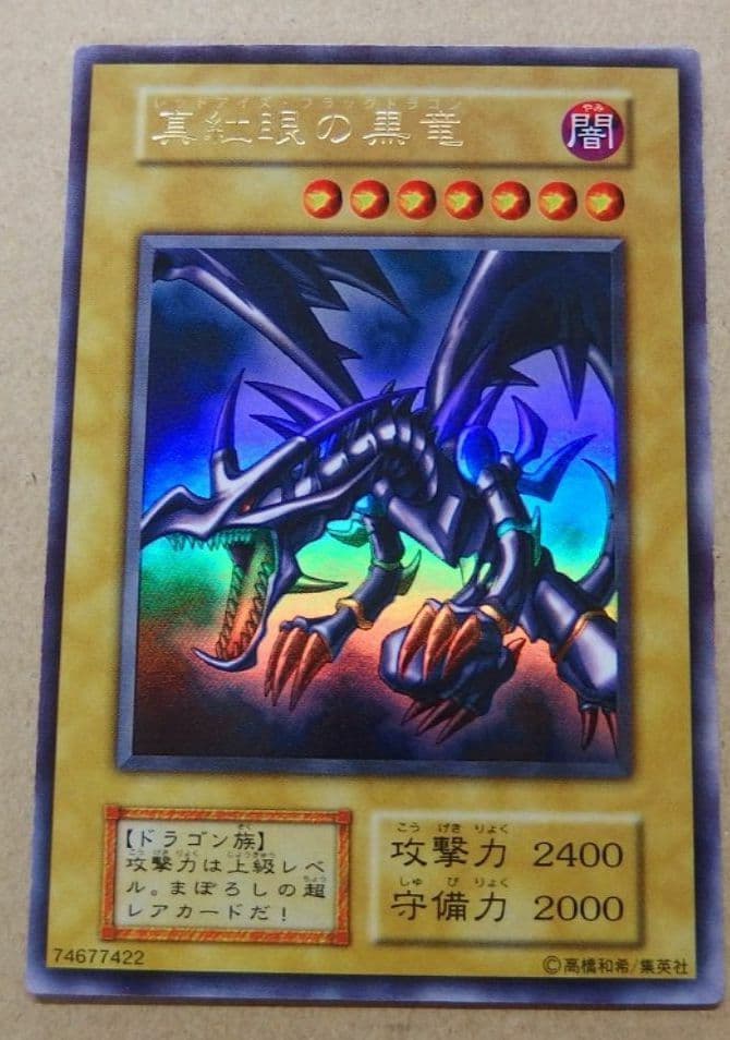 遊戯王 初期 希少 レッドアイズブラックドラゴン 超美品 No.1732遊戯王