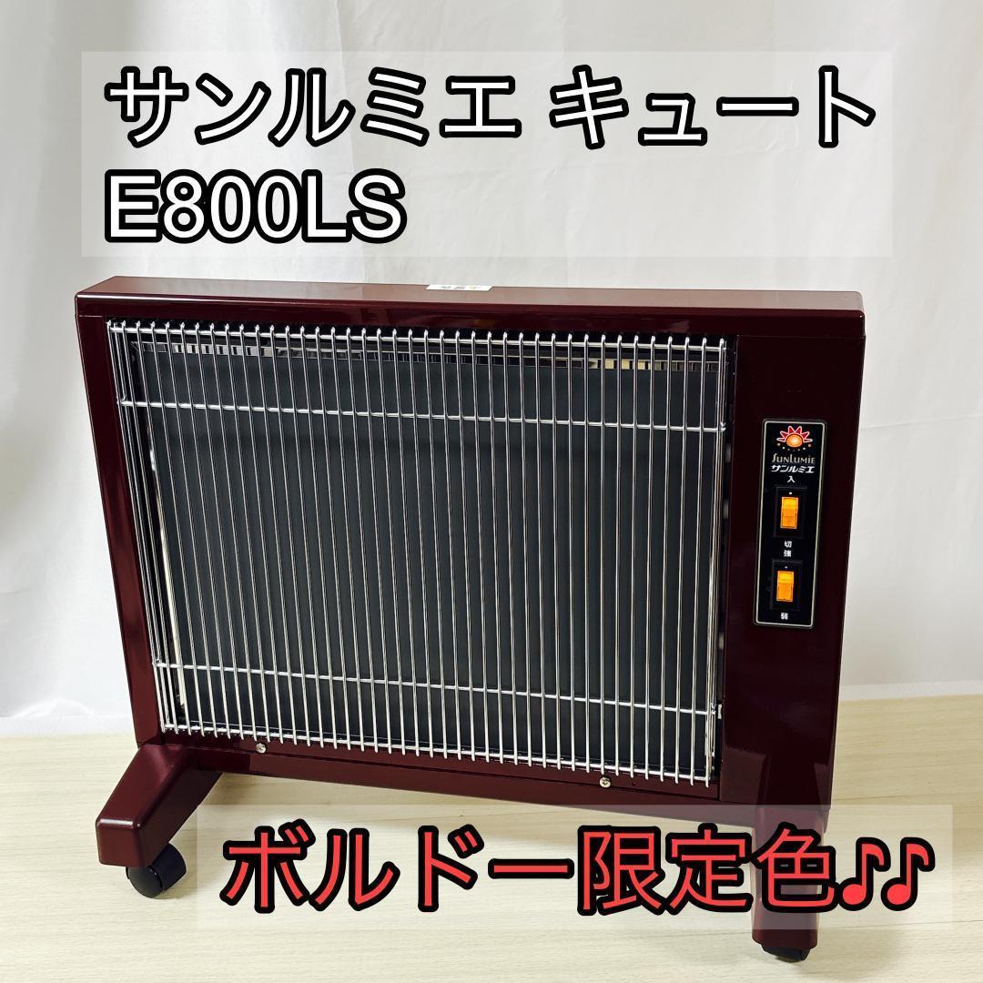 サンルミエ キュート E800LS 遠赤外線暖房器 ボルドー限定色 [美品
