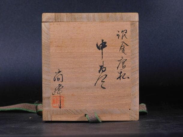 茶道具 塗師 尚峰 沈金唐松 中棗（共箱）／検：輪島塗】 - メルカリ