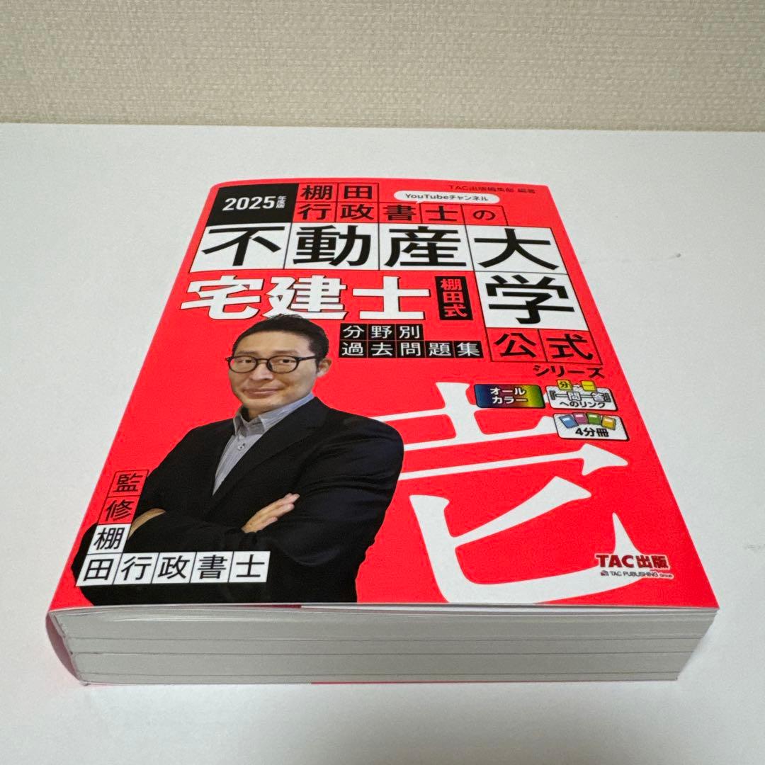 2025年度版 最強宅建士書&棚田式問題&紙一枚