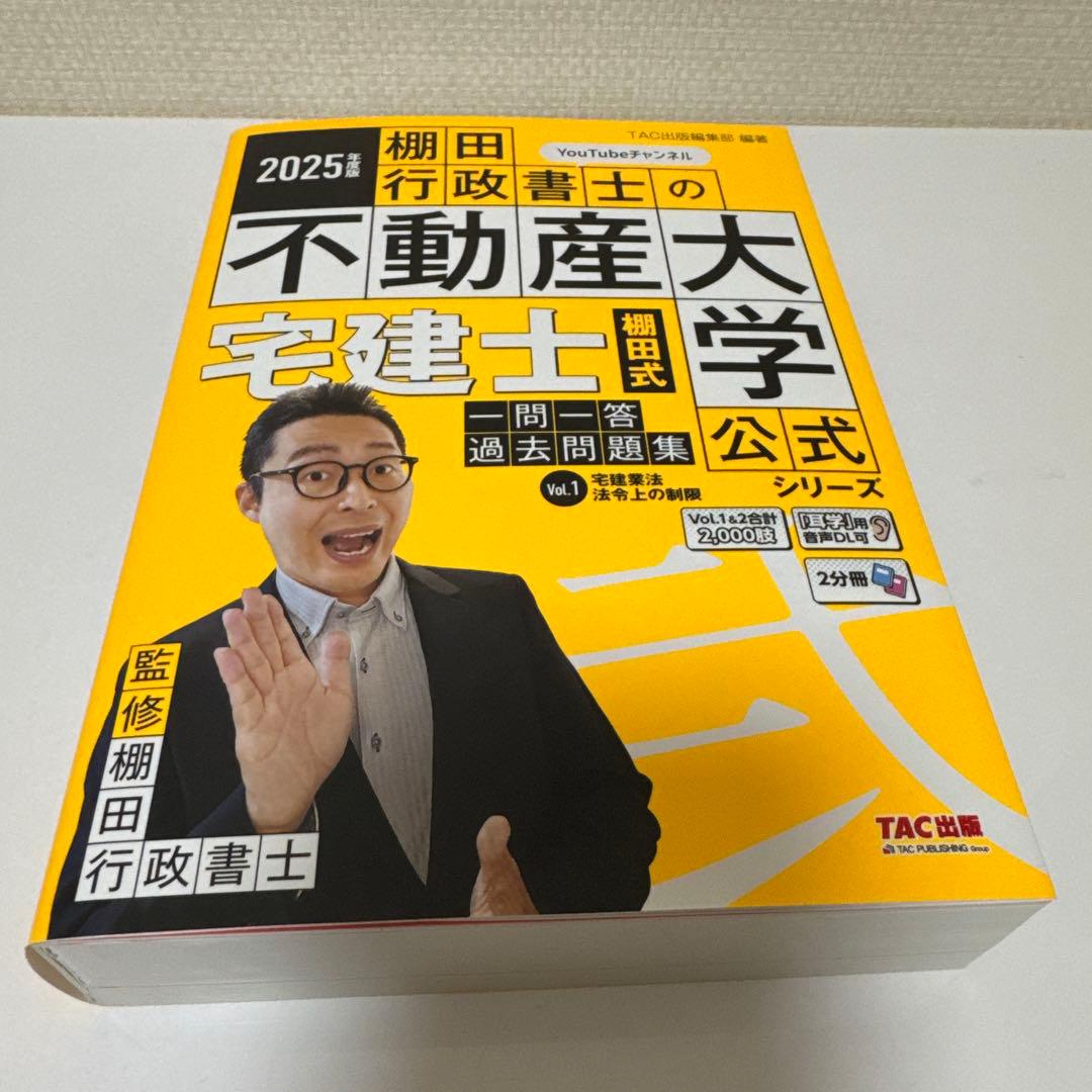 2025年度版 最強宅建士書&棚田式問題&紙一枚