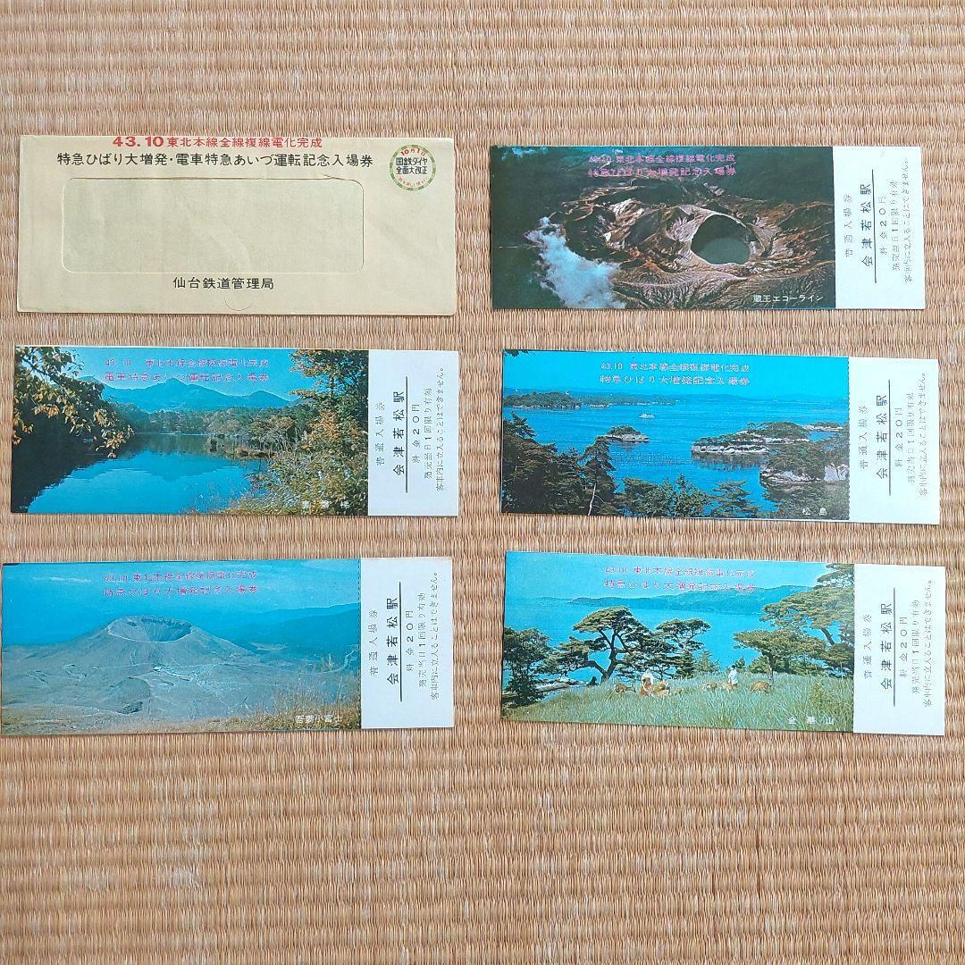 国鉄記念入場券 記念切符 特急ひばり、あいづ - メルカリ