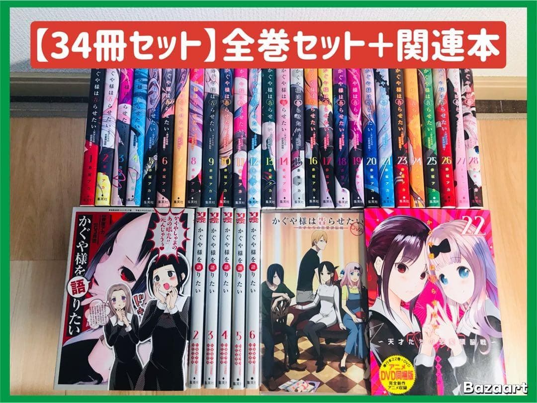 34冊セット】かぐや様は告らせたい 全巻セット ＋かぐや様を語りたい