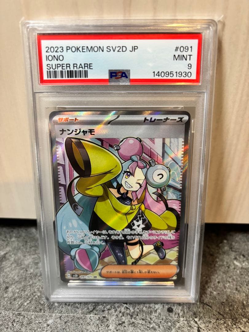 PSA9】ナンジャモ SR SV2D クレイバースト 091/071 - メルカリ