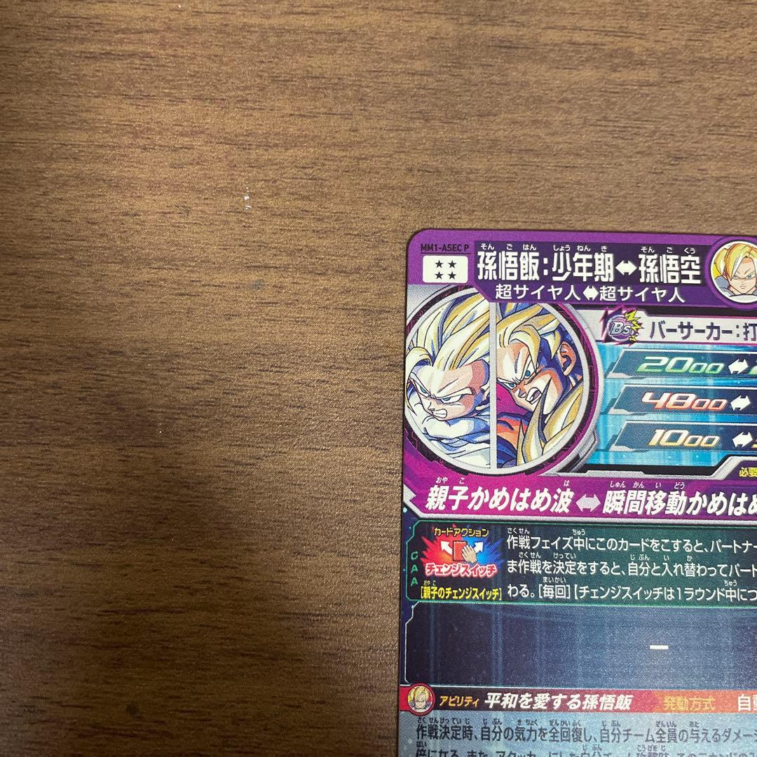 スーパードラゴンボールヒーローズ　mm1-asec p 孫悟飯　少年期