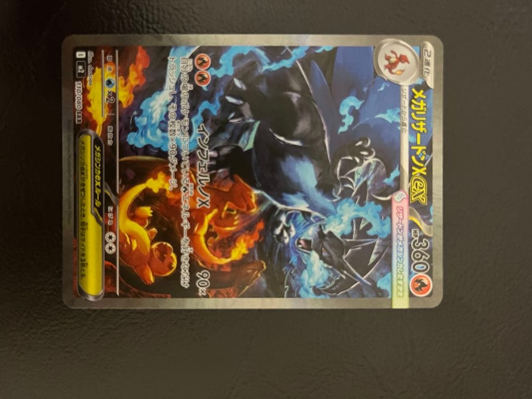 メガリザードンX EX セット