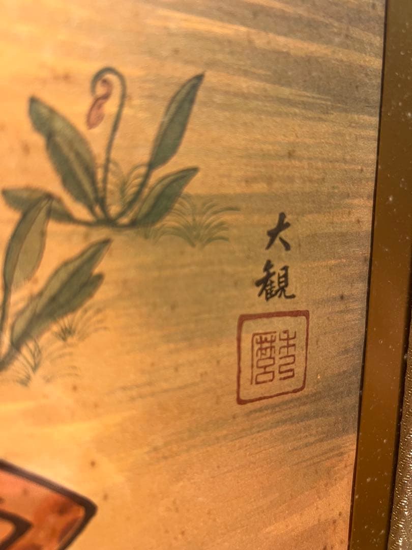 希少横山大観【無我】木版画 限定250