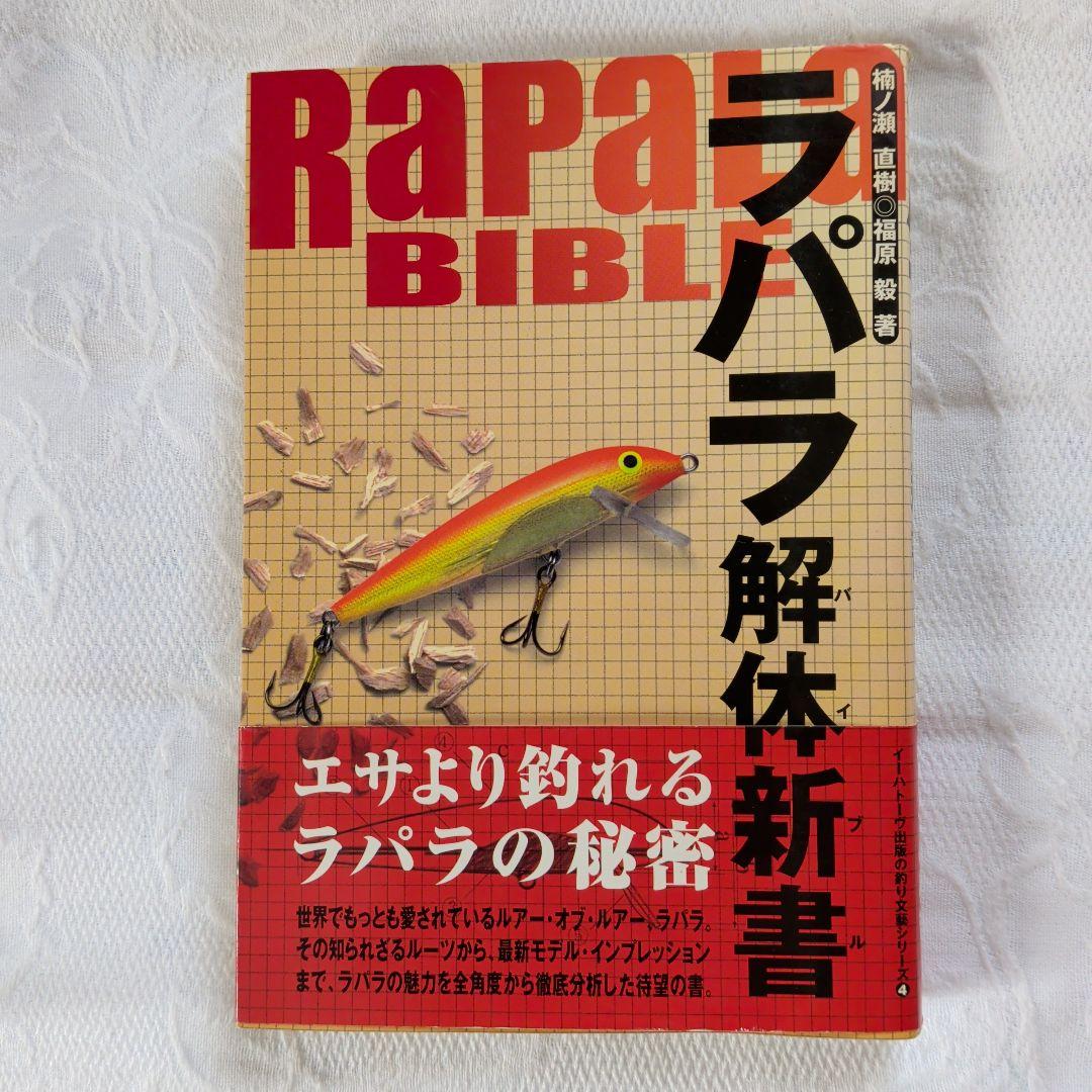 ラパラ解体新書バイブル貴重本 - メルカリ