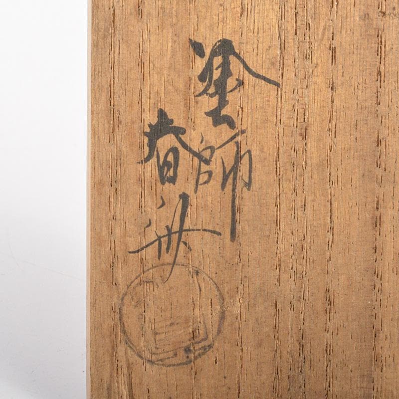 茶道具　塗師　七代駒沢利斎　春舟作　瓢内塗物　瓢杓　柄杓　共箱　M　R7356