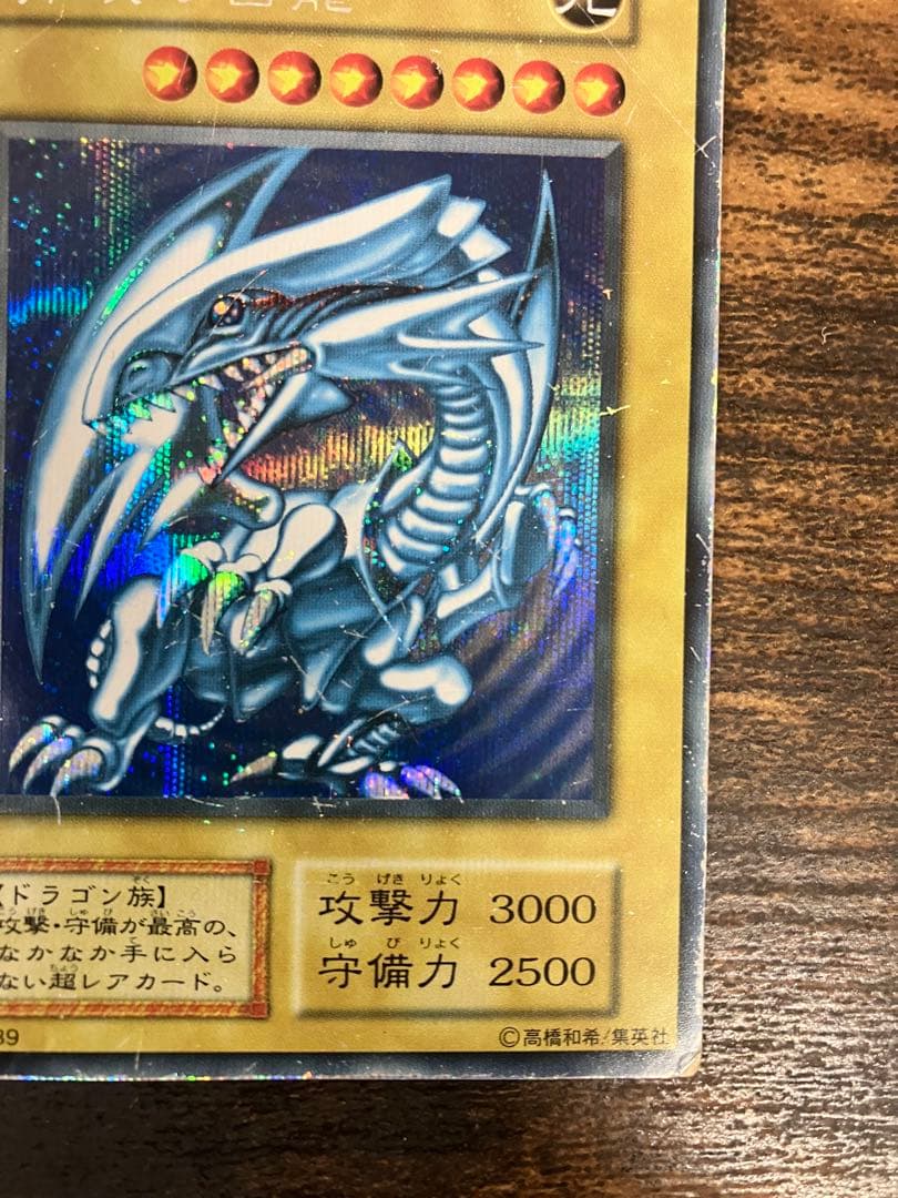 【限定】　遊戯王　ブルーアイズホワイトドラゴン　初期　シークレット　シクブル