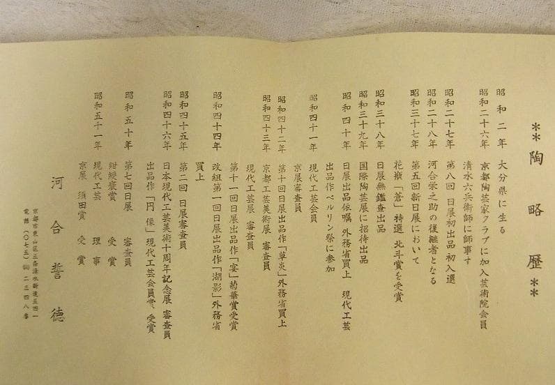 芸術院会員 河合誓徳 紅蘭花文壷 M16