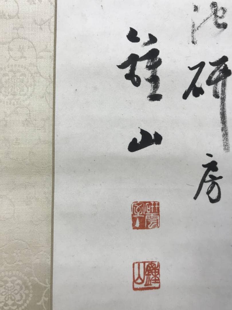 真作/小野鐘山/達磨画賛/人物図/ダルマ図/大幅/掛軸☆宝船☆