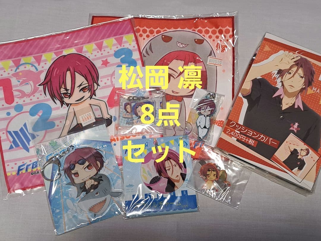 Free! 松岡凛 まとめ売りセット - メルカリ