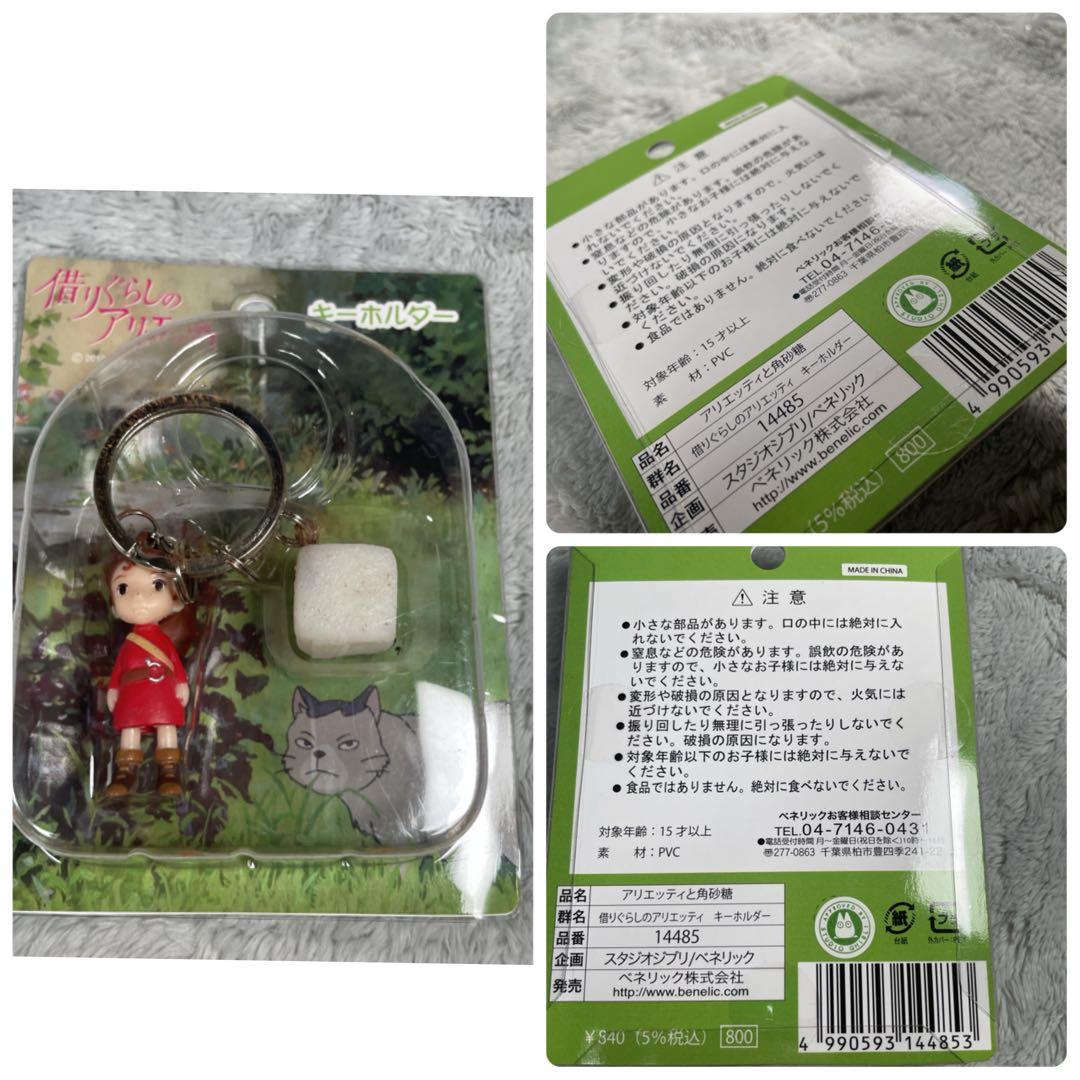希少 借りぐらしのアリエッティ グッズセット チャーム6種コンプ 当時