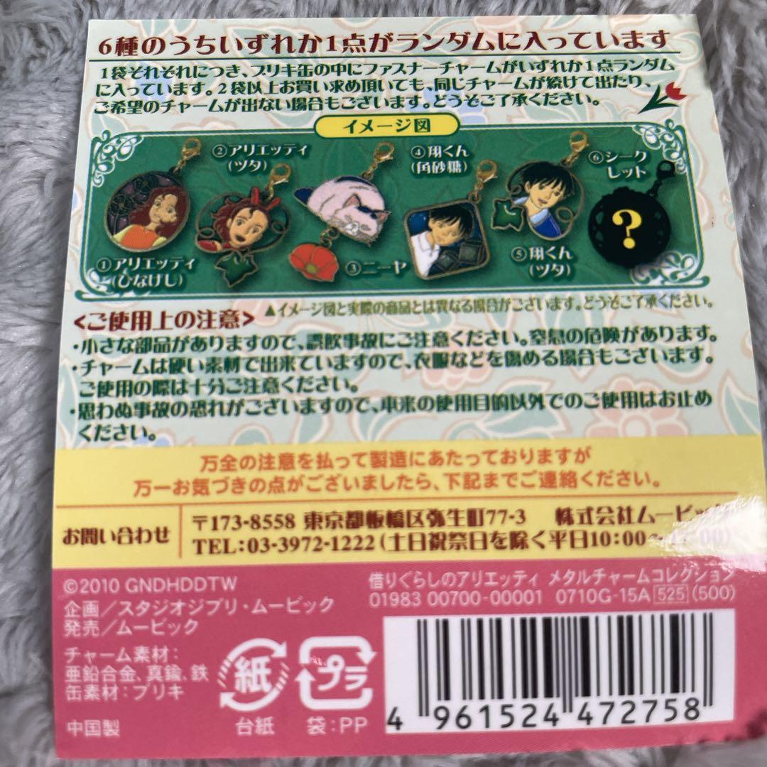 希少 借りぐらしのアリエッティ グッズセット チャーム6種コンプ 当時