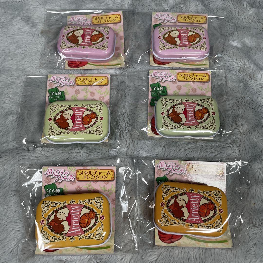 希少 借りぐらしのアリエッティ グッズセット チャーム6種コンプ 当時
