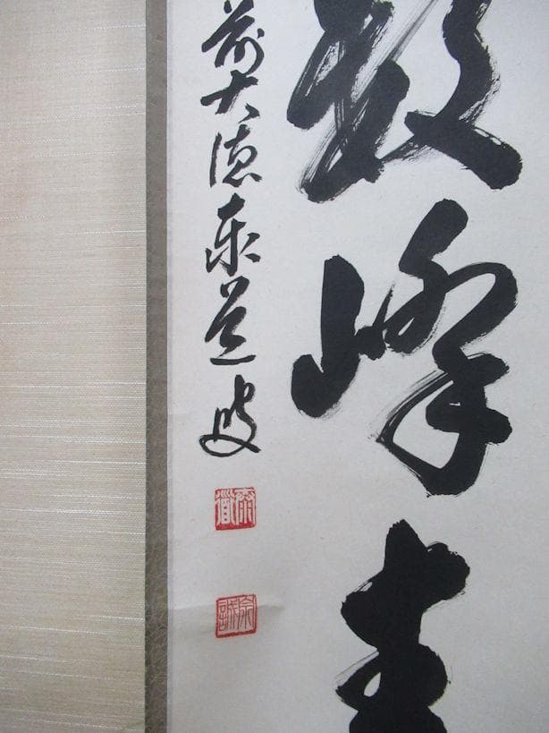 大徳寺足立泰道和尚 直筆（江上数峰青）共箱 足立泰道 大徳寺