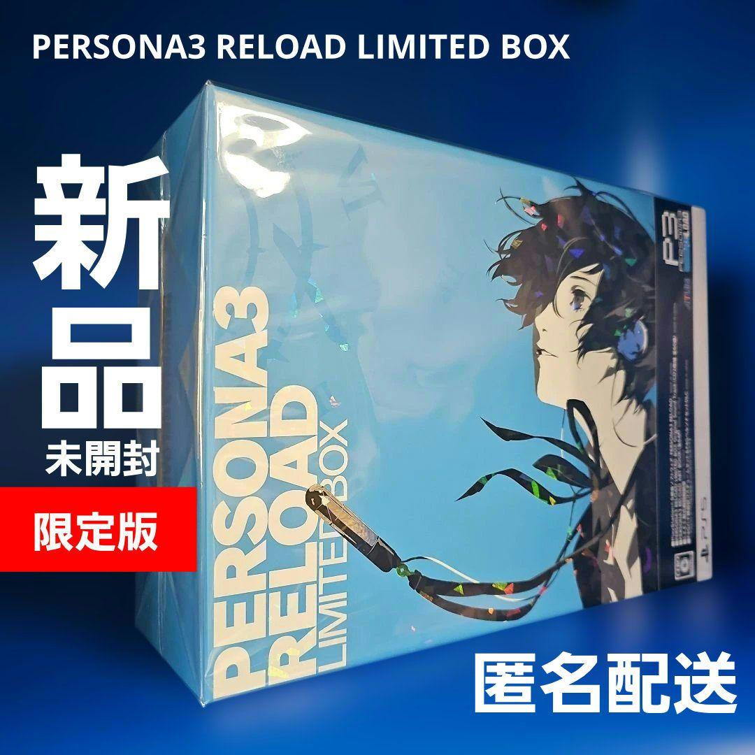 PS5 ペルソナ3 リロード LIMITED BOX 【新品未開封】 - メルカリ