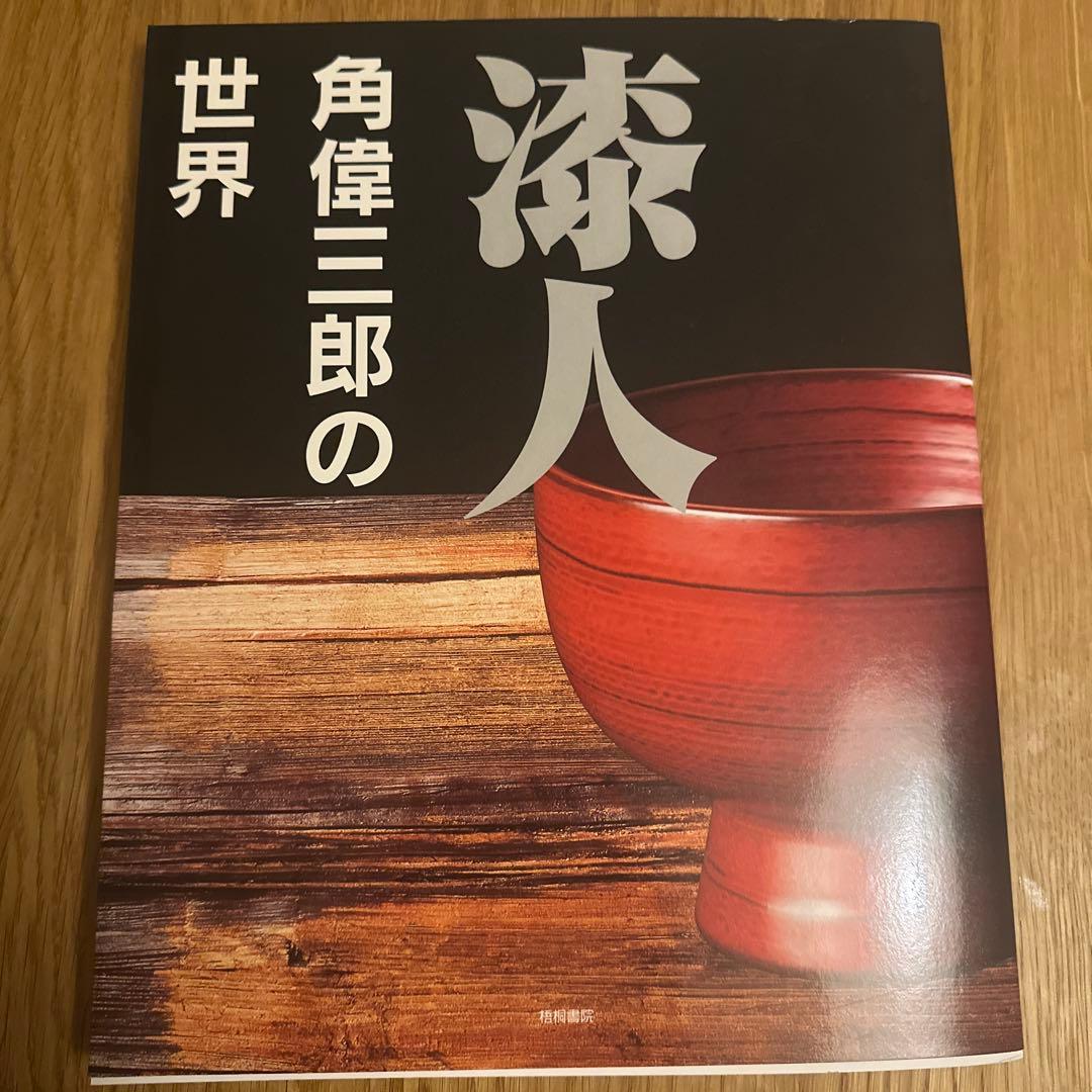 漆人 角偉三郎の世界• 合鹿椀•工芸•漆芸•写真集•絶版•希少 - メルカリ