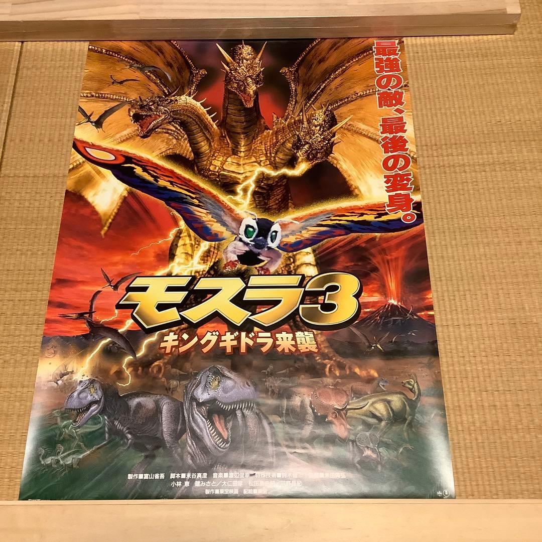 モスラ3 キングギドラ来襲 B2劇場ポスター - メルカリ