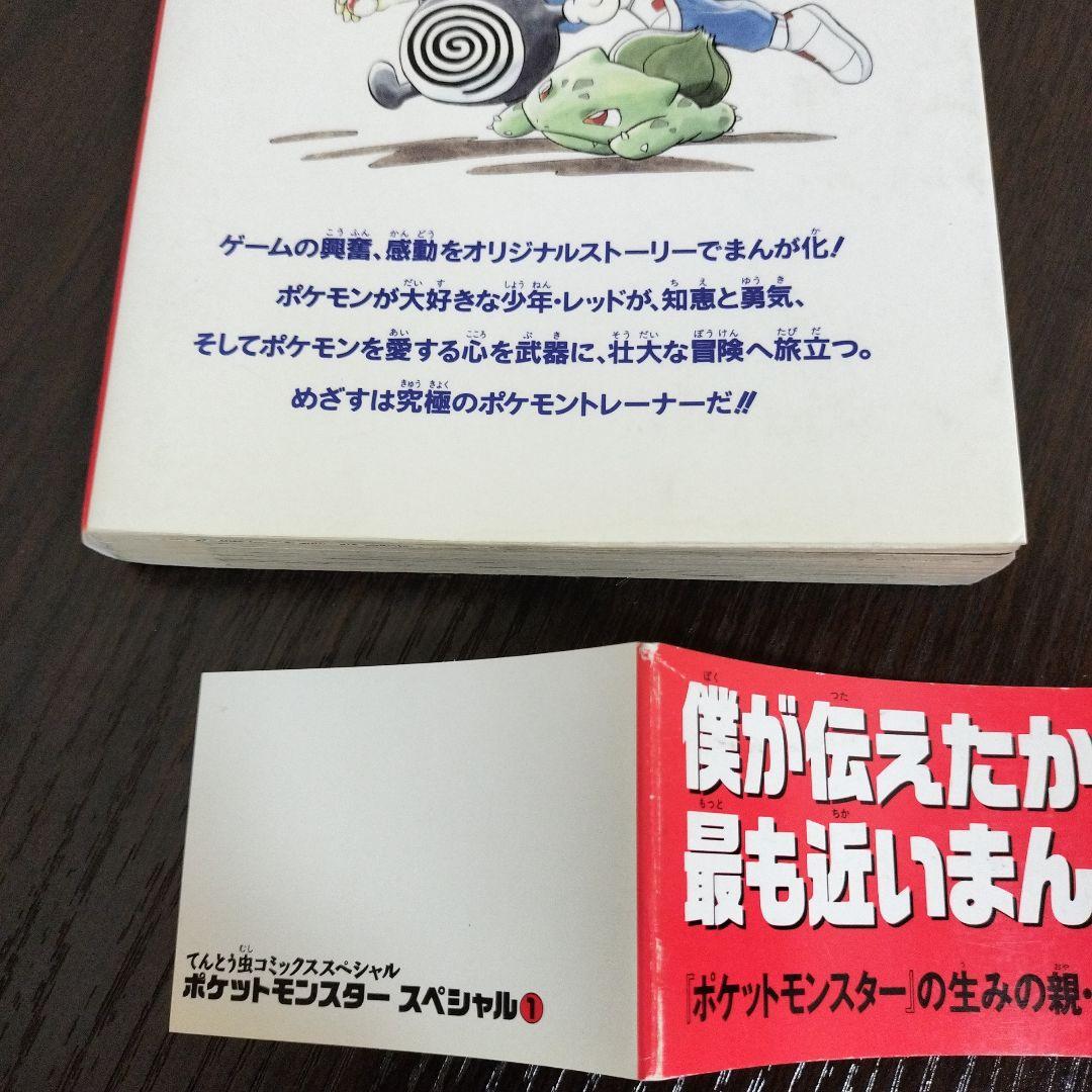 超絶希少！！！　ポケットモンスタースペシャル　1巻　初版　帯付き