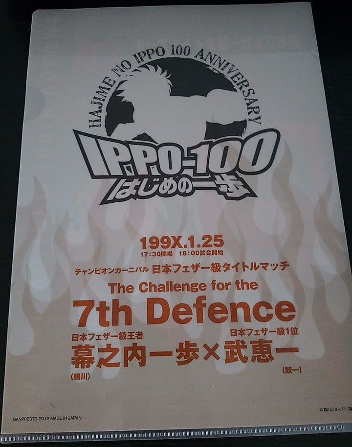 はじめの一歩 クリアファイル 非売品 入手困難 漫画グッズ 幕之内一歩