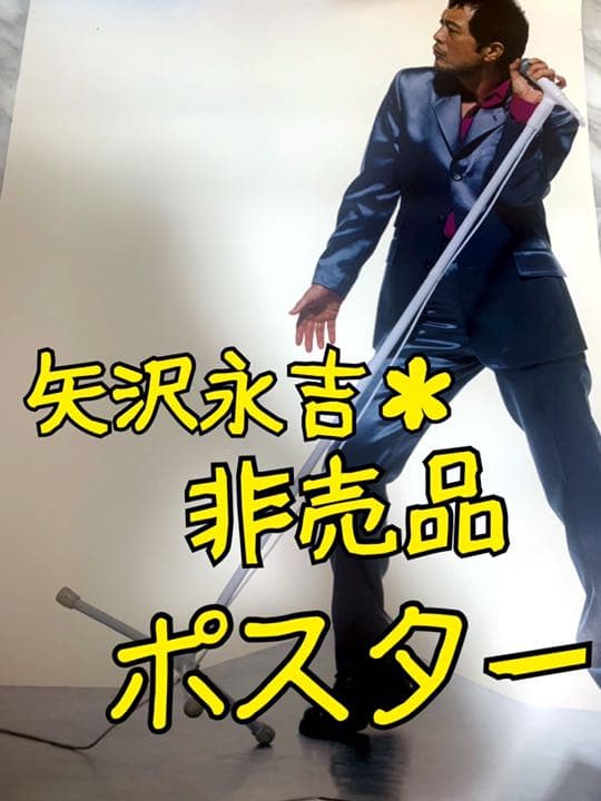 矢沢永吉 『サントリー角』販売促進告知BOポスター(非売品) 矢沢永吉