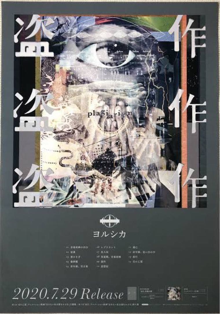 ヨルシカ B2ポスターセット 『盗作』『前世』『エルマ 』 - メルカリ