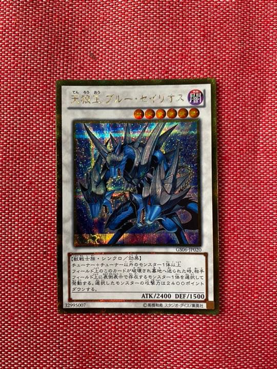 遊戯王 天狼王 ブルー・セイリオス 3枚セット ウルトラ 定期購読｜天狼王