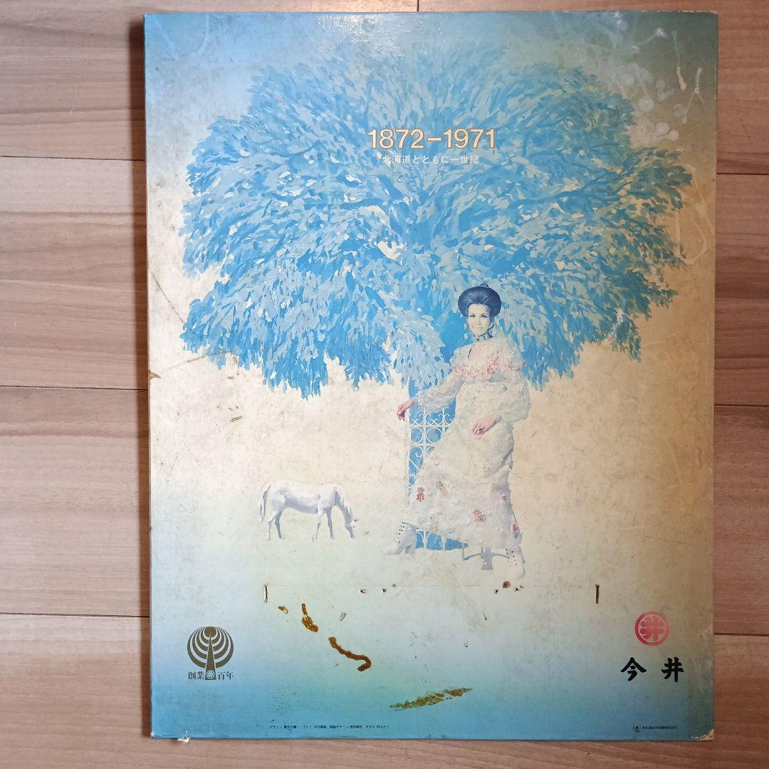 札幌丸井今井 アサヒビール 4枚セット1970年代