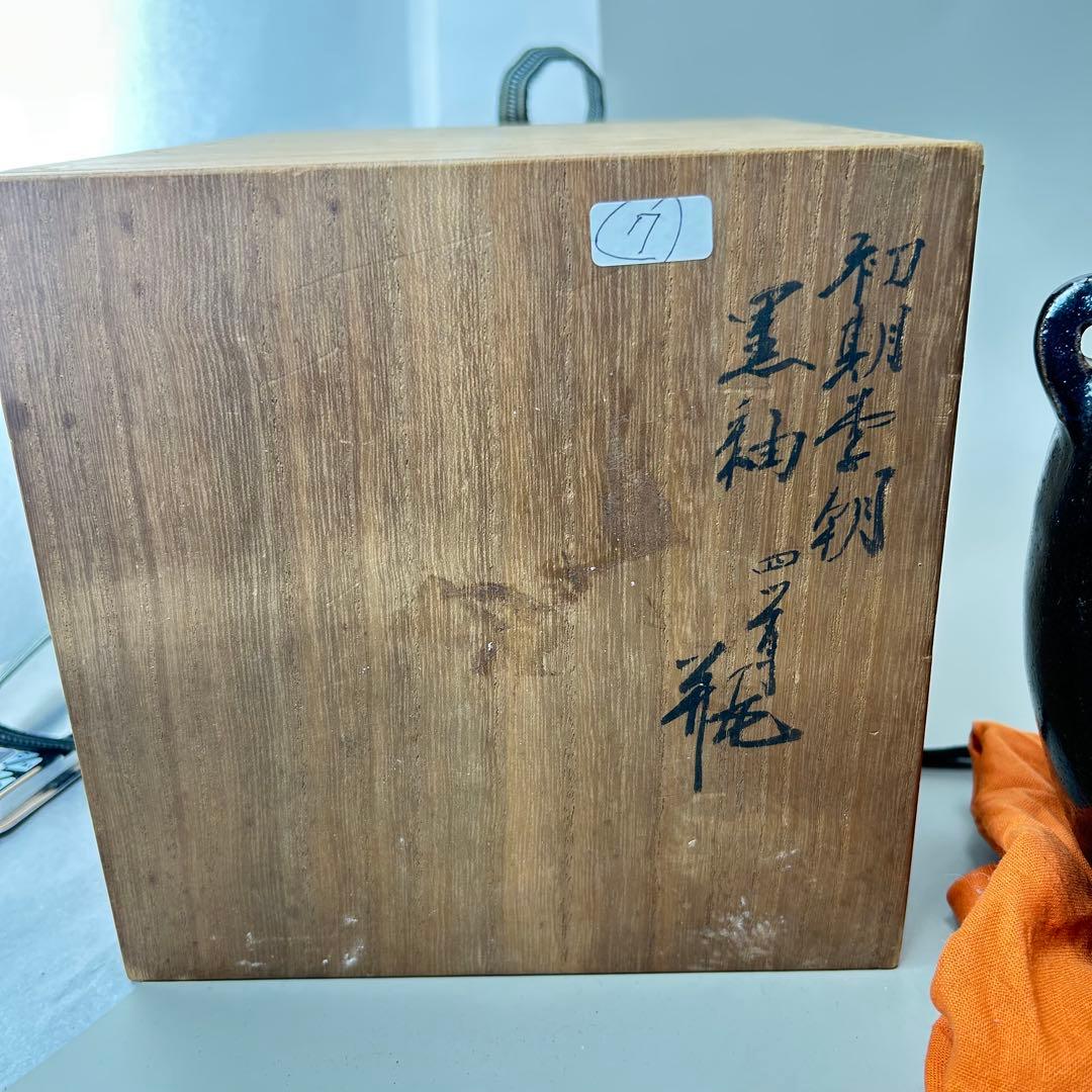 李朝初期 黒高麗壷 黒釉 李朝 壷 伝世品焼物 骨董