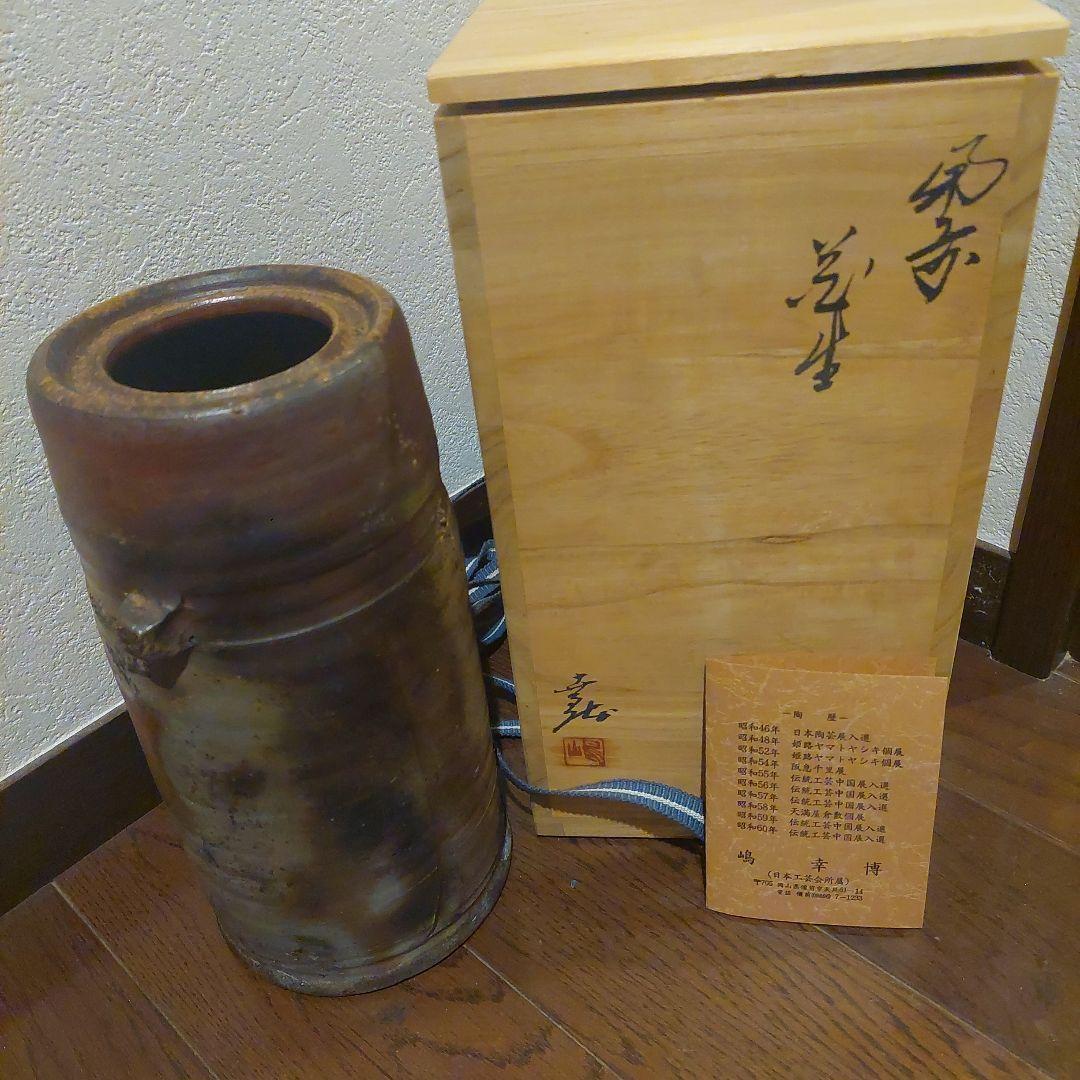 福岡市南区お引き取り限定】備前焼 嶋幸博作花入れ 木箱付き