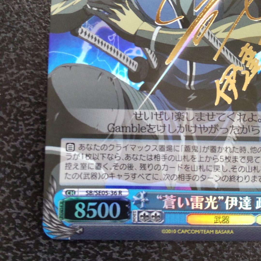 ヴァイスシュヴァルツSPサイン蒼い雷光伊達政宗戦国BASARA