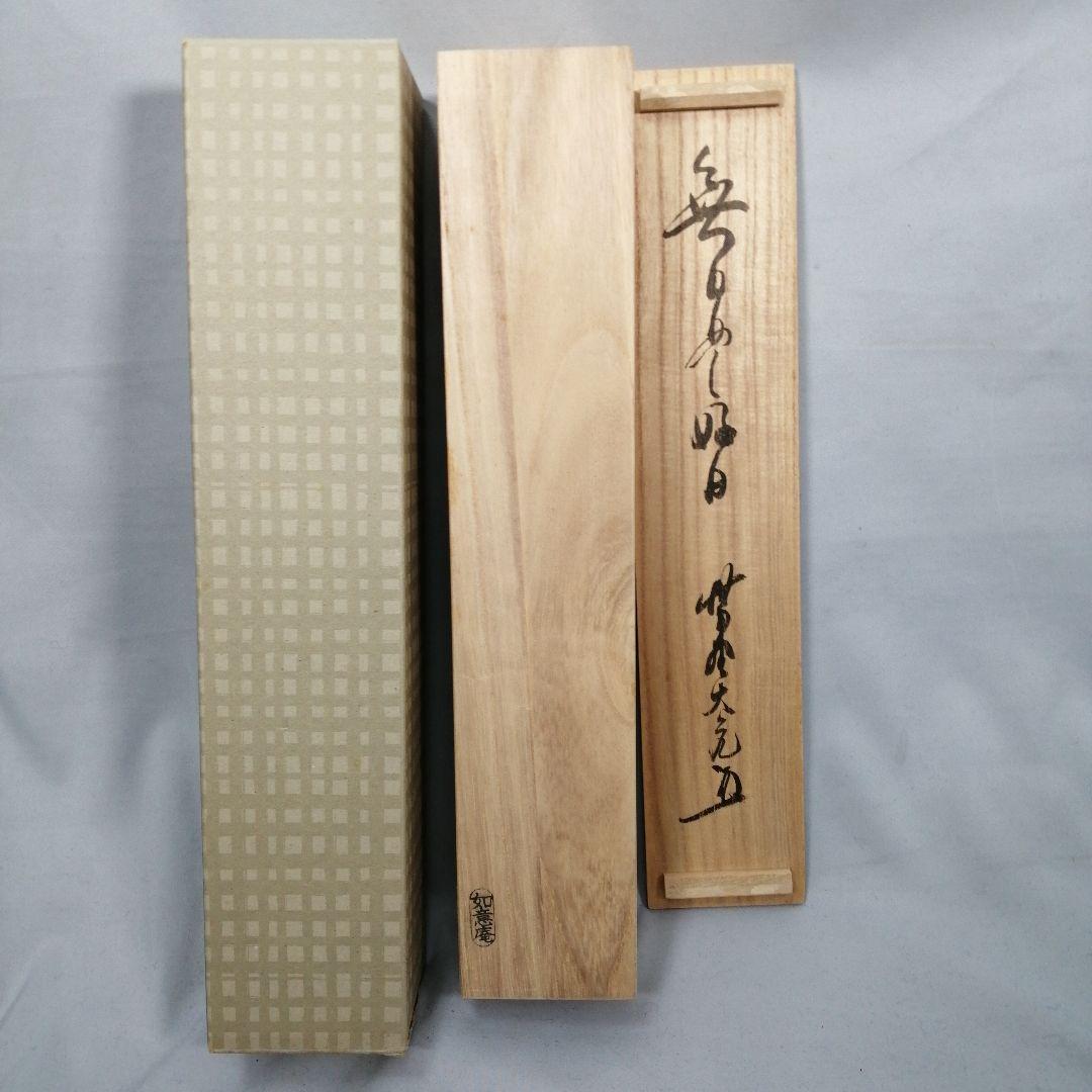 茶道具 大徳寺 紫野 立花大亀和尚筆 一行 無日是好日 掛軸 茶掛け