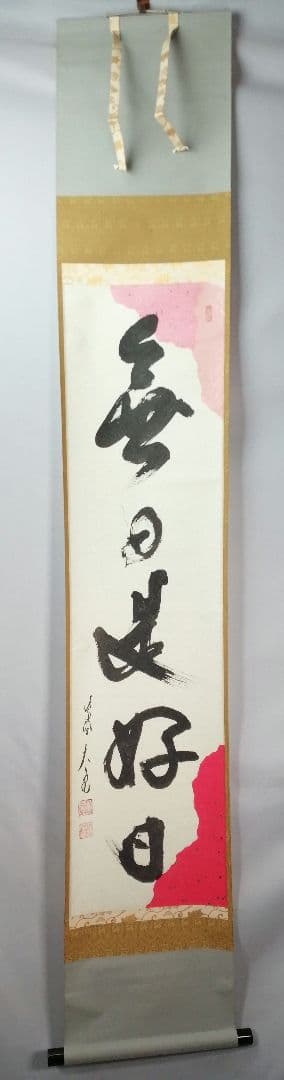 茶道具 大徳寺 紫野 立花大亀和尚筆 一行 無日是好日 掛軸 茶掛け