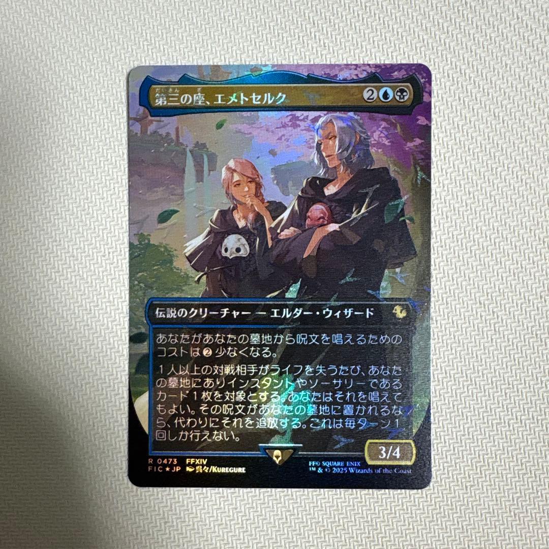 MTG チョコボバンドル 第三の座、エメトセルク 日本語版Foil 1枚