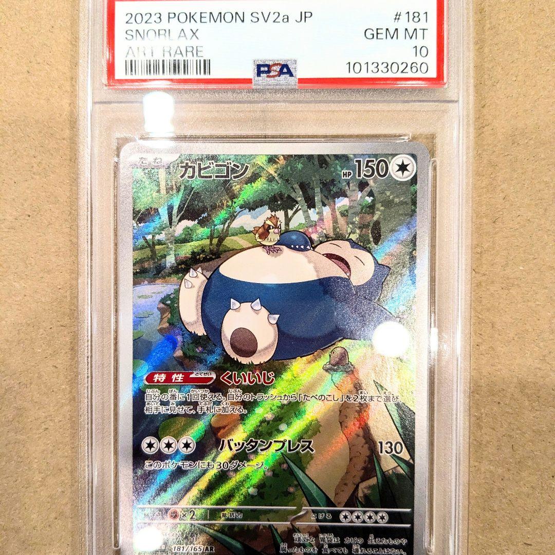 PSA10】カビゴン AR 181/165 SV2a 151 - メルカリ カビゴン AR 10枚