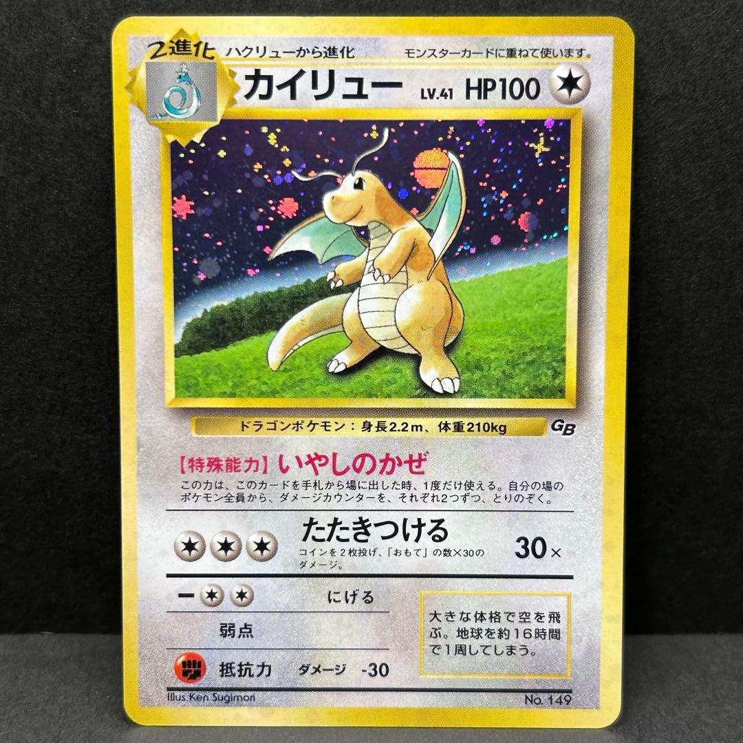 カイリュー ポケモンカードGB 旧裏 プロモ No.149 ★モンボホロ有り